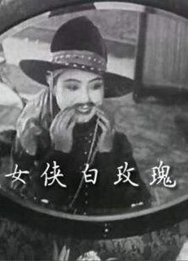 女俠白玫瑰(全集)