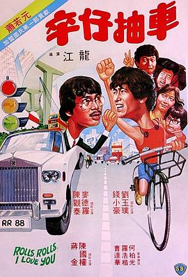 卒仔抽車（粵語版）(全集)