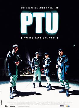 機動部隊 PTU(全集)